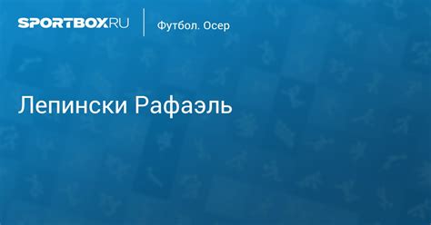 Лепински Рафаэль - Защитник - Осер - Raphael Lipinski