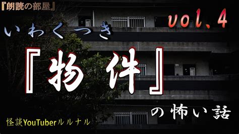 【怪談朗読】 ルルナルの 『いわくつき物件』の怖い話 Vol 4 【怖い話怪談都市伝説ホラー】 Youtube