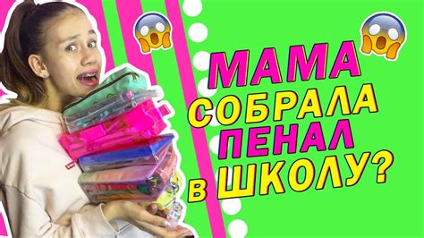 Моя Мама Собирает ПЕНАЛЫ в👉 ШКОЛУ😱 - YouTube