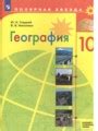 Решебник и ГДЗ по Географии за 10 класс , авторы Ю. Н. Гладкий, В. В ...