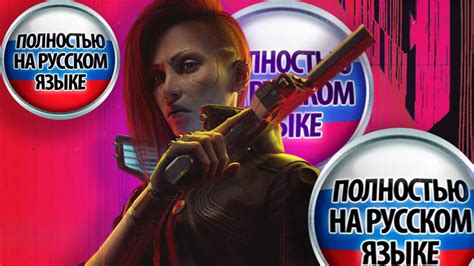 Скачать Cyberpunk 2077: Phantom Liberty "Русская озвучка для DLC" [v1.0 ...