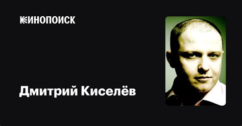 Дмитрий Киселёв — фильмы — Кинопоиск