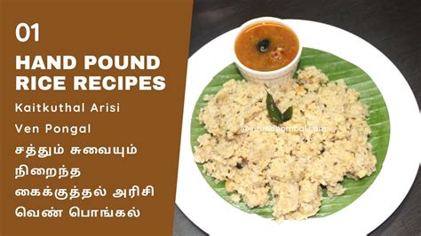 Kaikuthal Arisi Ven Pongal Recipe In Tamil Hand Pound Rice Ven Pongal