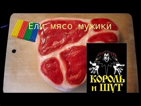 Ели мясо мужики "Король и Шут" (пластилиновый клип) - YouTube