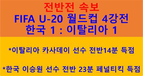 전반전 속보 Fifa U 20 월드컵 4강전 한국 1 이탈리아 1