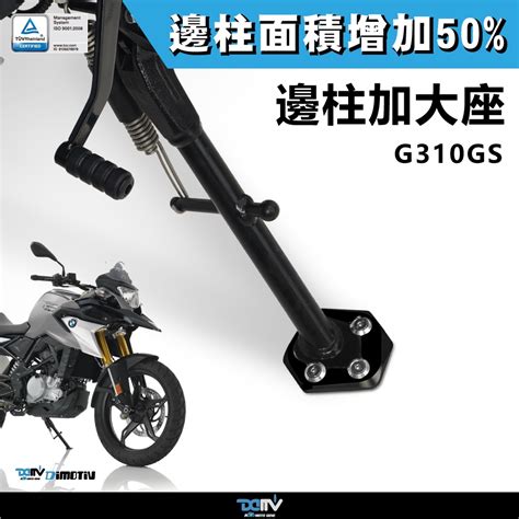 【柏霖】dimotiv Bmw G310r G310gs 17 23 邊柱 側柱 加大座 停車好幫手 改車必買 Dmv 蝦皮購物