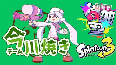 スプラトゥーン3 フェス！今川焼きチーム！！ 参加型 Youtube