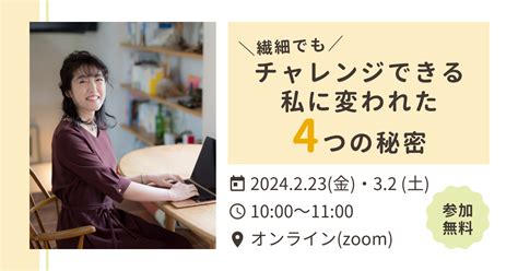 【募集終了】「繊細でもチャレンジできる私に変われた4つの秘密」お話会｜成松由佳繊細な頑張り屋さんの体と心を整える管理栄養士