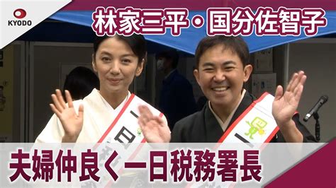 林家三平、国分佐智子 夫婦仲良しの謎かけ披露、東京上野税務署・一日税務署長 Youtube