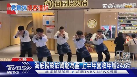 跳出事了 陸海底撈跳科目三爆衝突 部分門市喊卡｜tvbs新聞 Tvbsnews01 Youtube