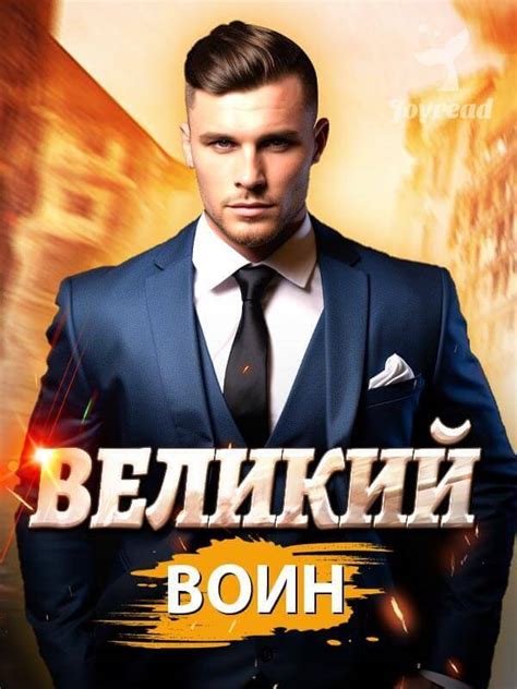 Книга « Великий воин » читать онлайн - Лучшие Приключения и экшн книги ...