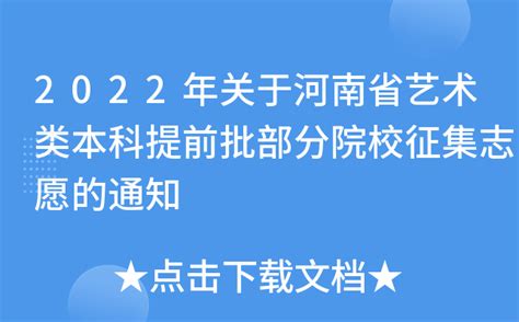 2022年关于河南省艺术类本科提前批部分院校征集志愿的通知