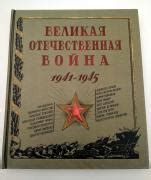 Книга: "Великая Отечественная война. 1941-1945". Купить книгу, читать ...