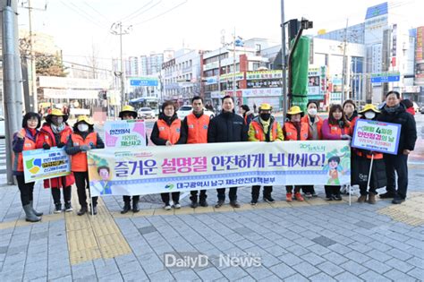 대구 남구청 설맞이 안전문화운동 캠페인 실시