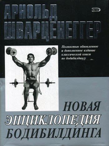 Шварценеггер А. - Новая энциклопедия бодибилдинга Энциклопедия состоит ...