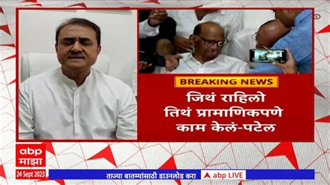 Prafull Patel Reaction On Sharad Pawar Abp Majha Prafull Patel शरद