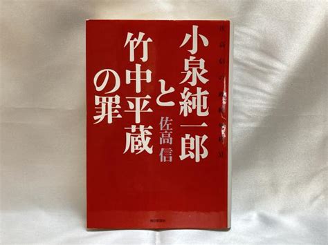 小泉純一郎と竹中平蔵の罪 佐高信の政経外科 11 佐高信 著 古本、中古本、古書籍の通販は「日本の古本屋」