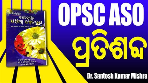 ଓଡ଼ିଆ ବ୍ୟାକରଣ ପ୍ରତିଶବ୍ଦ Opsc Aso Odia Grammar Complete By Dr Santosh Kumar Mishra Youtube