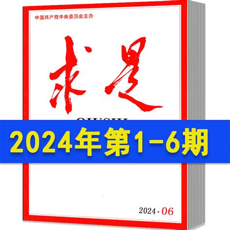 求是杂志2024年1 6期现货2023年1 24期期间全年订阅2022年第13 24期2021年打包半月刊公务员考试参考书籍资料事思想非过