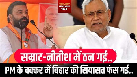 Samrat Choudhary Nitish Kumar म ठन गई PM क चककर म Bihar क