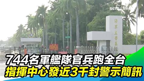 744名敦睦艦隊官兵足跡遍布全台！指揮中心發布近3000封警示簡訊｜三立新聞網 Youtube