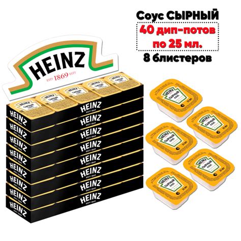 HEINZ (Хайнц) Соус Сырный 40 шт (дип-потов) по 25 мл (8 блистеров ...