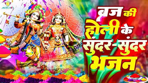 2024 राधा कृष्ण के होली भजन मैं तो होली में राधे दीवाना हो गया Holi