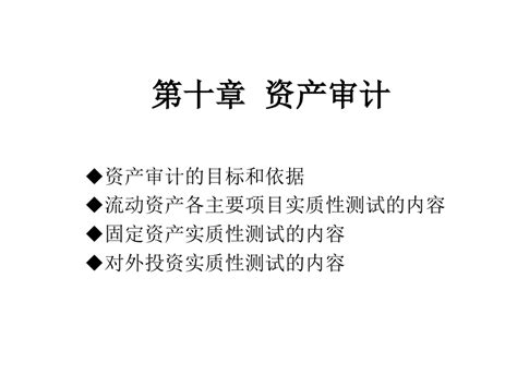 审计学 第十章 资产审计word文档在线阅读与下载无忧文档