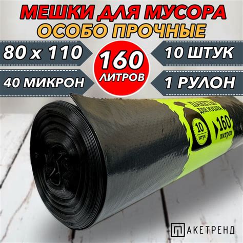 Мешки для мусора 160 л, 10 шт, 40 мкм 1 рулон, крепкие - купить с ...
