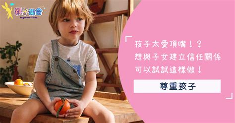 孩子太愛頂嘴！？想與子女建立信任關係，可以試試這樣做！ Line購物