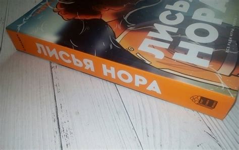 Книга: Лисья нора - Нора Сакавич. Купить книгу, читать рецензии | Лабиринт