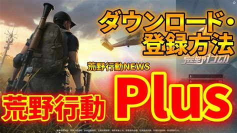 Pc版『荒野行動plus』のダウンロード方法！登録までのやり方を詳しく解説 荒野行動news