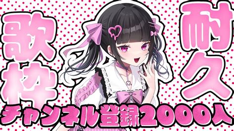 歌枠 】チャンネル登録2000耐久歌枠！目指せ！チャンネル登録2000人 【 新人vtuber】 Youtube