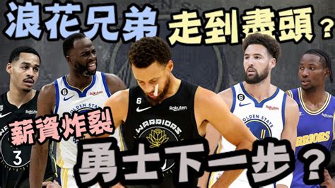 Nba🏀浪花兄弟會拆？該留嘴綠？poole跟k湯二選一？為什麼不用kuminga？勇士下一步！johnny聊nba Youtube