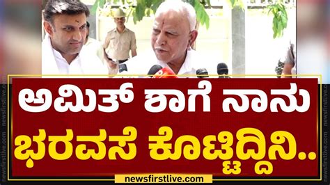 Bs Yediyurappa Amit Shah Loks Sabha