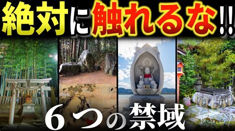 日本に伝わる決して触れてはいけない禁域！実在する異世界への入口6選【ゆっくり解説】 Youtube