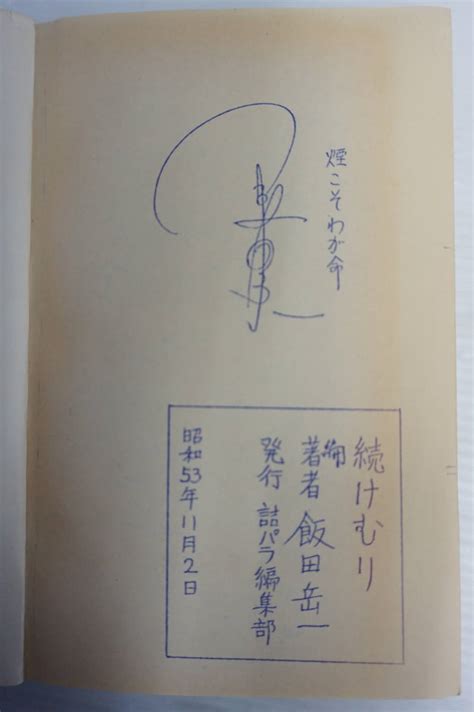 Yahooオークション K1584 詰将棋 続 けむり 飯田岳一編 煙詰作品集