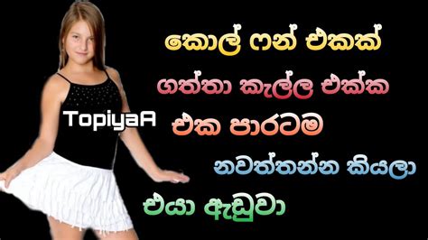 කොල් ෆන් එකක් ගත්තම චු යන්න වගෙ ඇයි 💦 Topiyaa 2 0 Youtube