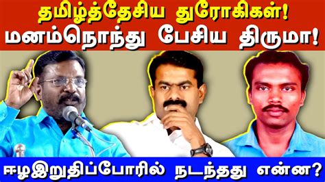 Vck Thol Thirumavalavan Latest Speech About Seeman Vck Thiruma Latest