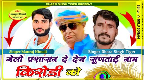 Singer Dharasingh Tiger Manraj