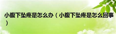 小腹下坠疼是怎么办（小腹下坠疼是怎么回事）生物科学网