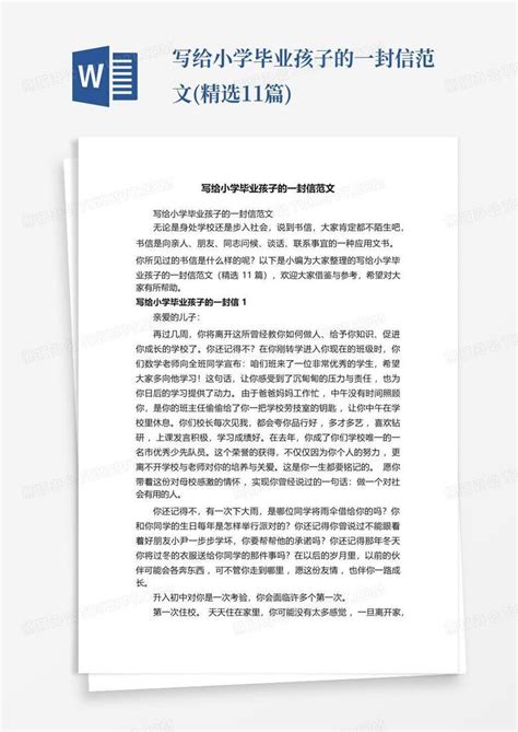 写给小学毕业孩子的一封信范文 精选11篇 Word模板下载 编号lnnveomz 熊猫办公