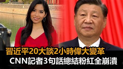 習近平20大談2小時偉大變革 Cnn記者「3句話總結」粉紅全崩潰－民視新聞 Youtube