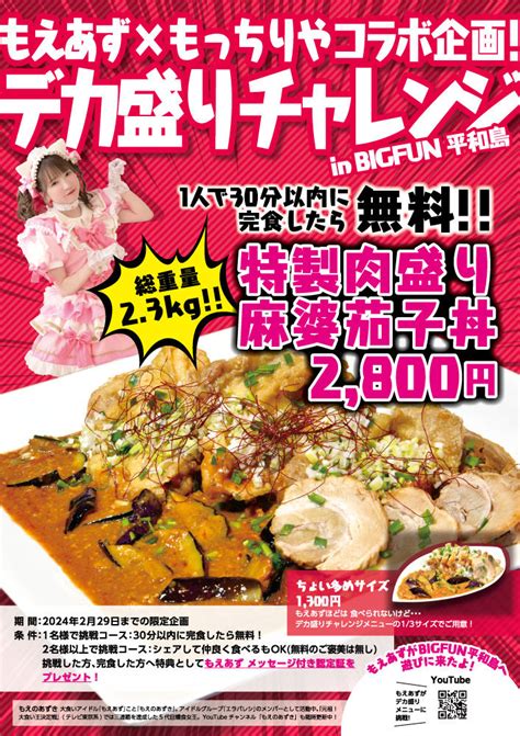 京急開発大食いアイドル「もえあず」とコラボしたデカ盛りチャレンジメニューを、bigfun平和島「幸福麺処 もっちりや」にて2023年11月