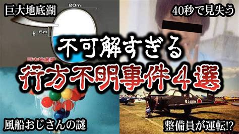 【謎】不可解すぎて後味が悪い行方不明事件4選【岡山地底湖行方不明事件 風船おじさん失踪事件 Etc】 Youtube