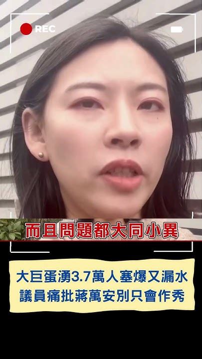 大巨蛋湧37萬人塞爆又漏水 議員批北市府無能呼籲蔣萬安別只會打卡作秀｜20240303｜shorts Youtube