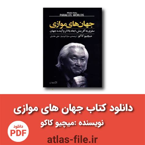 دانلود کتاب جهان های موازی اکتشاف علمی در دنیای موازی و الهام‌بخش Pdf