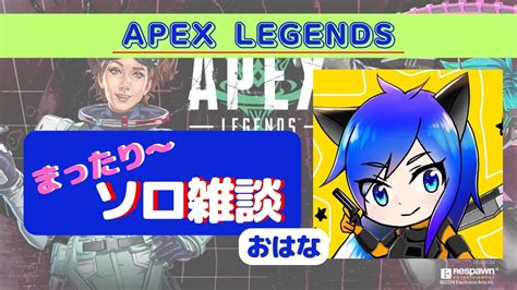 【エーペックス】朝活ランク～！！短時間だけどまったり遊びま～す♪雑談エペapex Legends Youtube