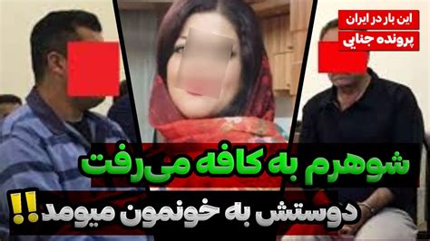 جزئیات وح×شتناک ق×تل مرد جوان در کافه به دنبال دو خ×یانت، با زنم می