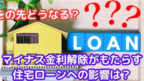 【この先どうなる？】マイナス金利解除と住宅ローン変動金利の今後｜やまとの挑戦！